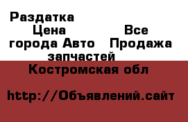 Раздатка Infiniti Fx35 s51 › Цена ­ 20 000 - Все города Авто » Продажа запчастей   . Костромская обл.
